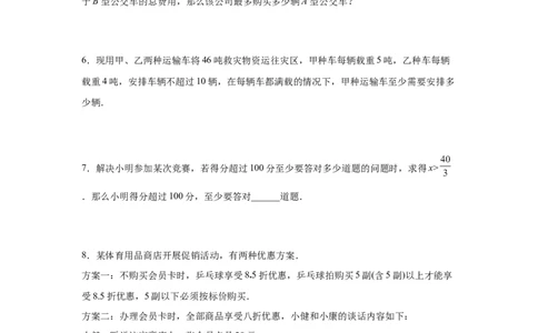 专题2.19一元一次不等式（组）应用50题（基础篇）（专项练习）-八年级数学下册基础知识专项讲练（北师大版）_北师大初中数学_8下-北师大版初中数学_旧版-可参考_05习题试卷_1课时练习