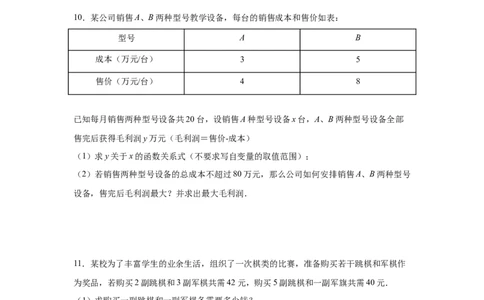 专题2.19一元一次不等式（组）应用50题（基础篇）（专项练习）-八年级数学下册基础知识专项讲练（北师大版）_北师大初中数学_8下-北师大版初中数学_旧版-可参考_05习题试卷_1课时练习
