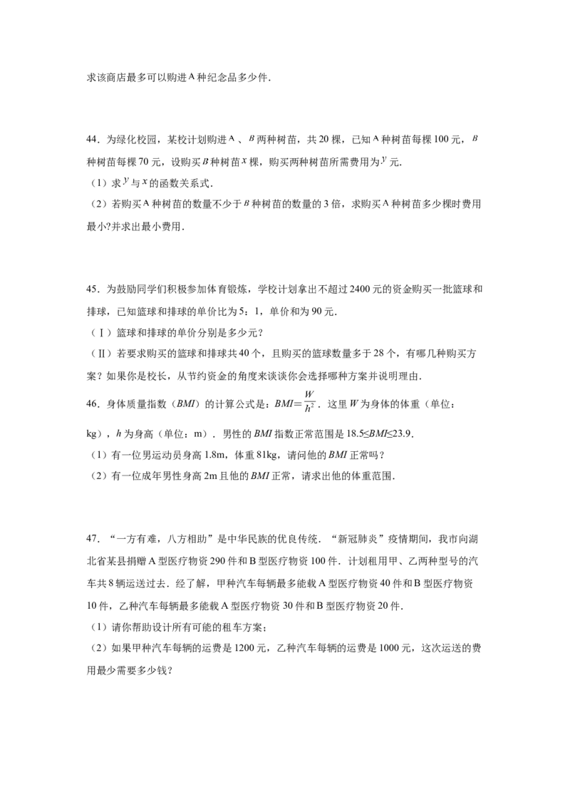 专题2.19一元一次不等式（组）应用50题（基础篇）（专项练习）-八年级数学下册基础知识专项讲练（北师大版）_北师大初中数学_8下-北师大版初中数学_旧版-可参考_05习题试卷_1课时练习