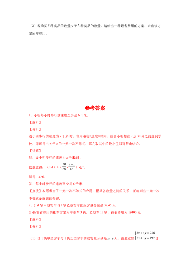 专题2.19一元一次不等式（组）应用50题（基础篇）（专项练习）-八年级数学下册基础知识专项讲练（北师大版）_北师大初中数学_8下-北师大版初中数学_旧版-可参考_05习题试卷_1课时练习