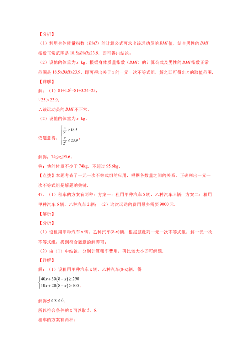 专题2.19一元一次不等式（组）应用50题（基础篇）（专项练习）-八年级数学下册基础知识专项讲练（北师大版）_北师大初中数学_8下-北师大版初中数学_旧版-可参考_05习题试卷_1课时练习