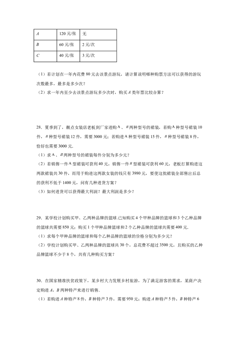 专题2.19一元一次不等式（组）应用50题（基础篇）（专项练习）-八年级数学下册基础知识专项讲练（北师大版）_北师大初中数学_8下-北师大版初中数学_旧版-可参考_05习题试卷_1课时练习