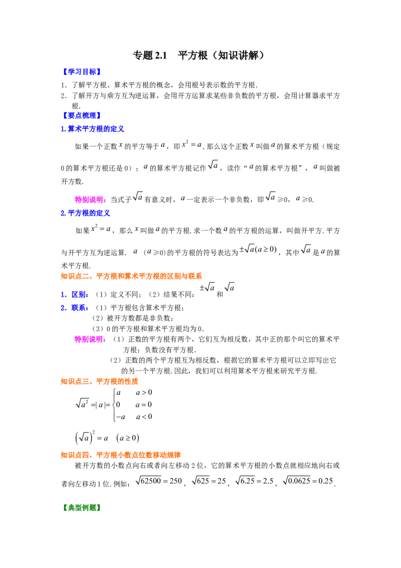 专题2.1平方根（知识讲解）-2021-2022学年八年级数学上册基础知识专项讲练（北师大版）_北师大初中数学_8上-北师大版初中数学_旧版_06专项讲练