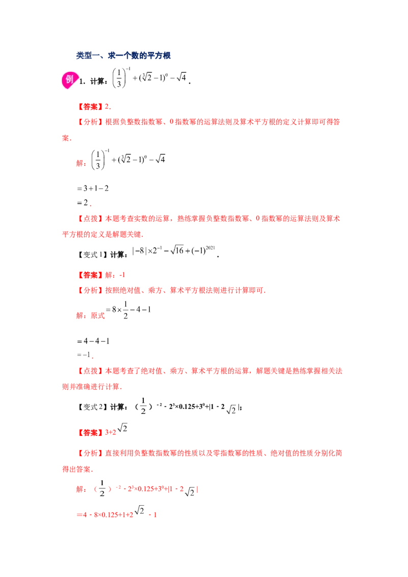 专题2.1平方根（知识讲解）-2021-2022学年八年级数学上册基础知识专项讲练（北师大版）_北师大初中数学_8上-北师大版初中数学_旧版_06专项讲练