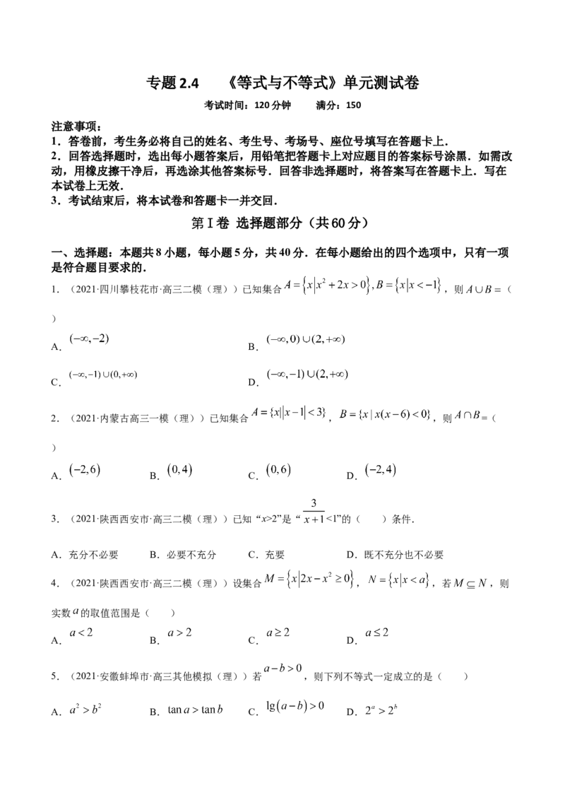 专题2.4《等式与不等式》单元测试卷2022年高考数学一轮复习讲练测（新教材新高考）原卷版_02高考数学_新高考复习资料_2022年新高考资料