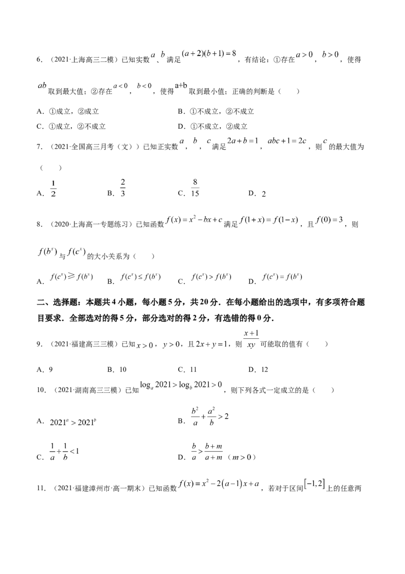 专题2.4《等式与不等式》单元测试卷2022年高考数学一轮复习讲练测（新教材新高考）原卷版_02高考数学_新高考复习资料_2022年新高考资料