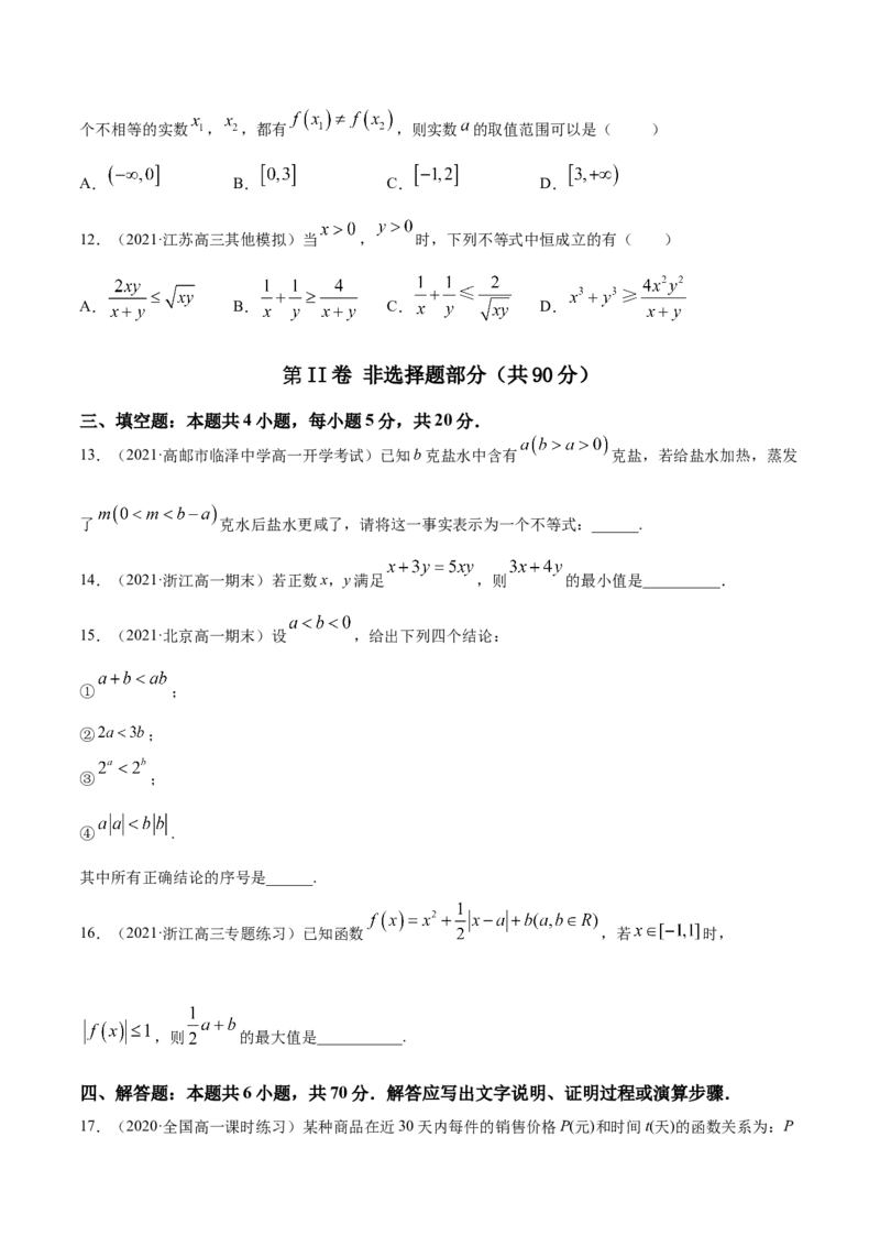 专题2.4《等式与不等式》单元测试卷2022年高考数学一轮复习讲练测（新教材新高考）原卷版_02高考数学_新高考复习资料_2022年新高考资料