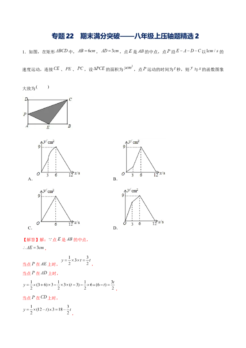 专题22期末满分突破&mdash;&mdash;八年级上压轴题精选2（解析版）-重难点突破2021-2022学年八年级数学上册常考题专练（北师大版）_北师大初中数学_8上-北师大版初中数学_旧版_06专项讲练