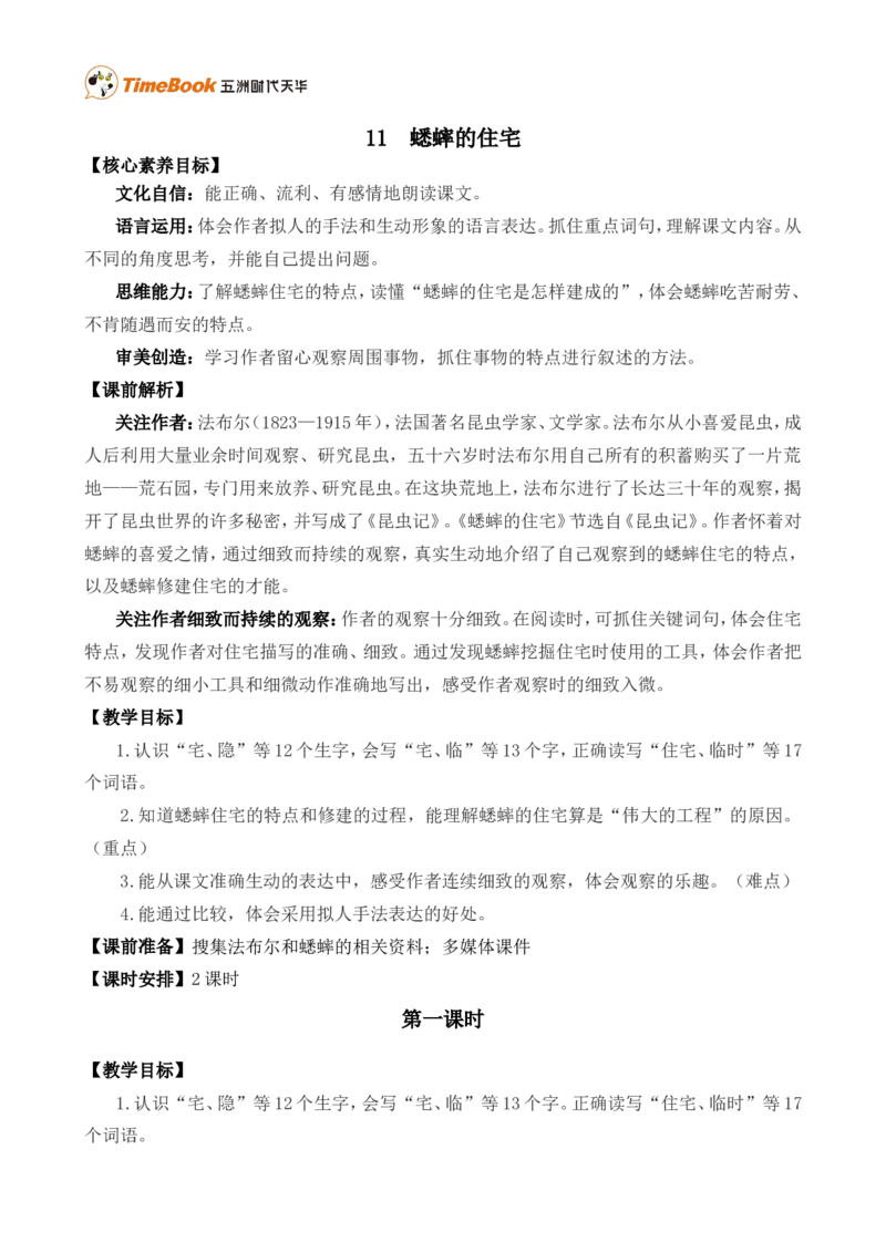 11蟋蟀的住宅精华版教案_25秋1-6年级语文上册课件教案_25秋统编版语文四年级上册_统编版语文四年级上册教学资源包（25秋七彩课堂）_3.第三单元_11蟋蟀的住宅_教案