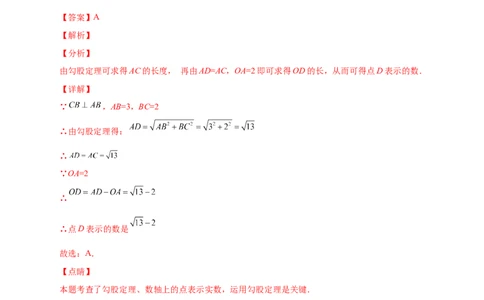 专题10实数、数轴、勾股定理结合（解析版）_北师大初中数学_8上-北师大版初中数学_旧版_06专项讲练_微专题2022-2023学年八年级数学上册常考点微专题提分精练（北师大版）