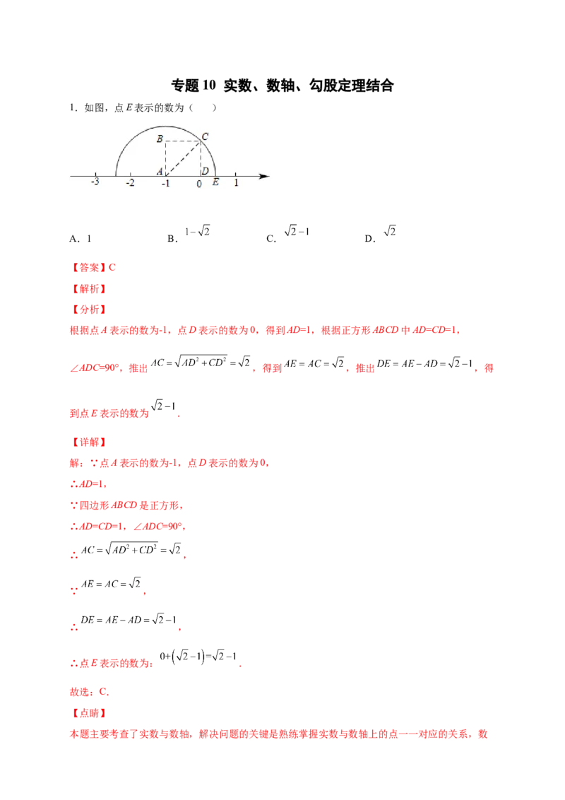专题10实数、数轴、勾股定理结合（解析版）_北师大初中数学_8上-北师大版初中数学_旧版_06专项讲练_微专题2022-2023学年八年级数学上册常考点微专题提分精练（北师大版）