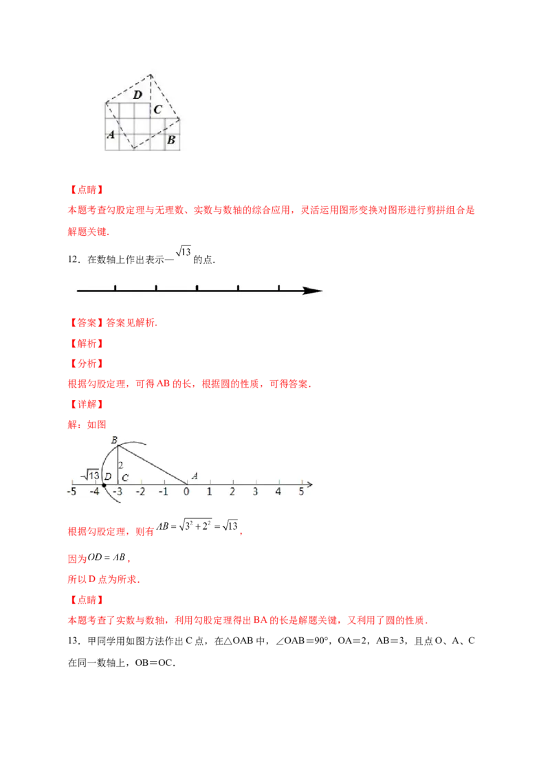 专题10实数、数轴、勾股定理结合（解析版）_北师大初中数学_8上-北师大版初中数学_旧版_06专项讲练_微专题2022-2023学年八年级数学上册常考点微专题提分精练（北师大版）