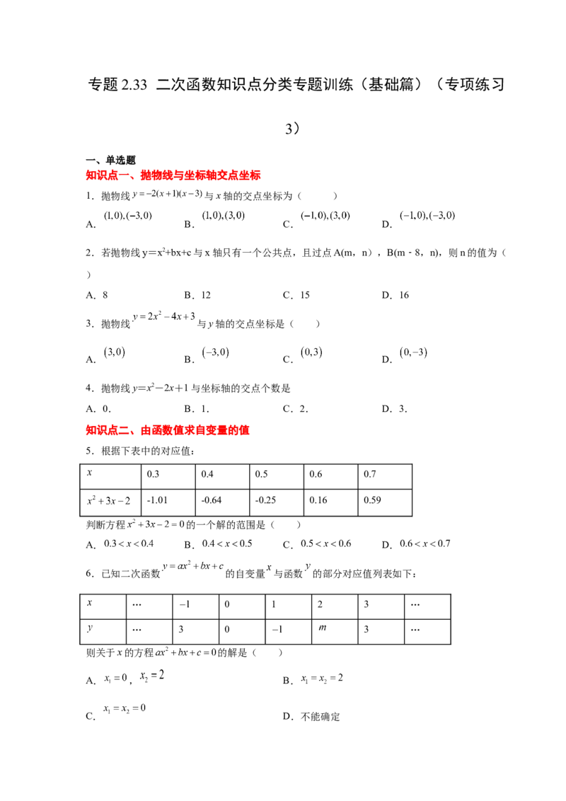 专题2.33二次函数知识点分类专题训练（基础篇）（专项练习3）-2_北师大初中数学_9下-北师大版初中数学_05习题试卷_1课时练习_同步练习（第2套）