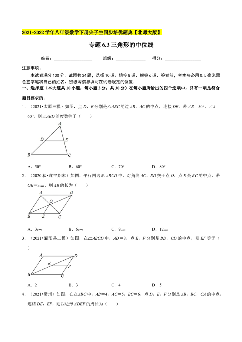 专题6.3三角形的中位线-八年级数学下册尖子生同步培优题典（原卷版）北师大版_北师大初中数学_8下-北师大版初中数学_旧版-可参考_05习题试卷_1课时练习_同步练习（第2套）