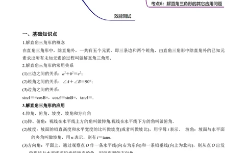 专题1.4-6解直角三角形及其应用-简单数学之2022-2023九年级下册基础考点三步通关（原卷版）（北师大版）_new_北师大初中数学_9下-北师大版初中数学_05习题试卷_4专题练习_第1套