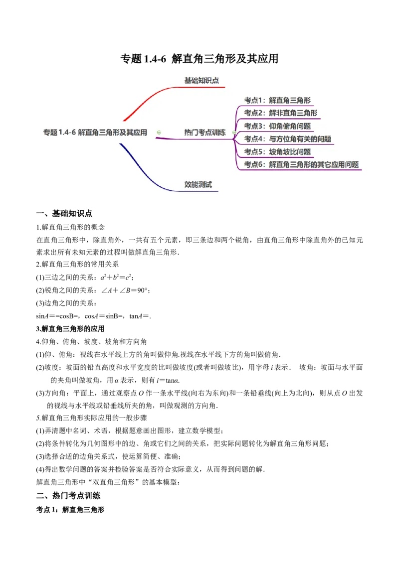 专题1.4-6解直角三角形及其应用-简单数学之2022-2023九年级下册基础考点三步通关（原卷版）（北师大版）_new_北师大初中数学_9下-北师大版初中数学_05习题试卷_4专题练习_第1套