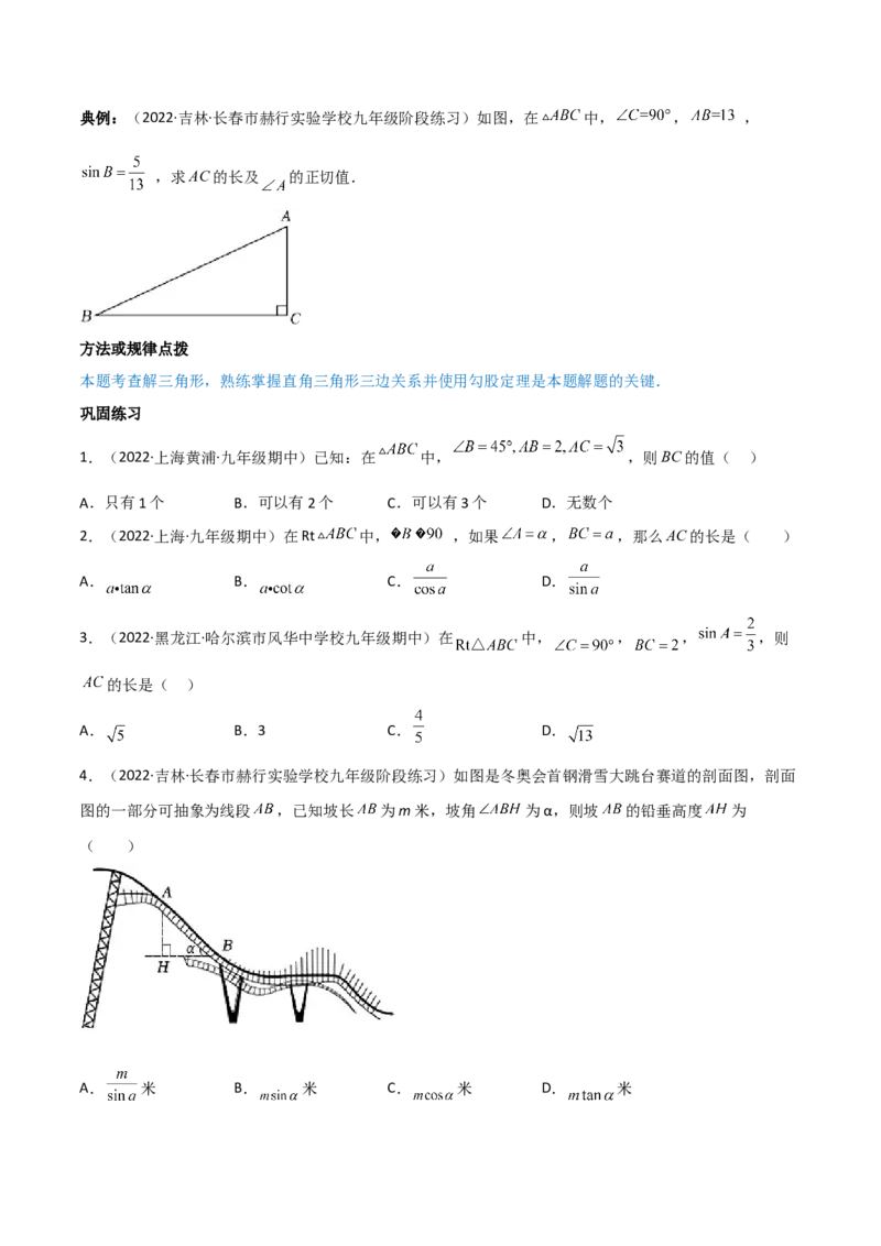 专题1.4-6解直角三角形及其应用-简单数学之2022-2023九年级下册基础考点三步通关（原卷版）（北师大版）_new_北师大初中数学_9下-北师大版初中数学_05习题试卷_4专题练习_第1套