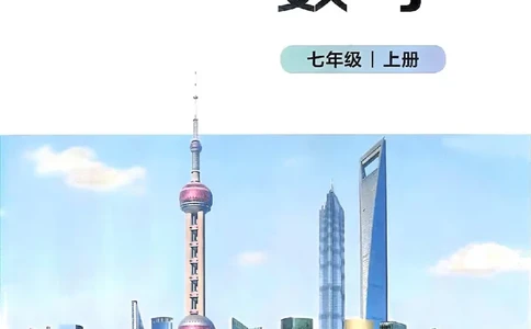 北师大七上教材_北师大初中数学_7上-北师大版初中数学_7上-初中数学北师大（2024新版）持续更新_10ke-ben（赠送）
