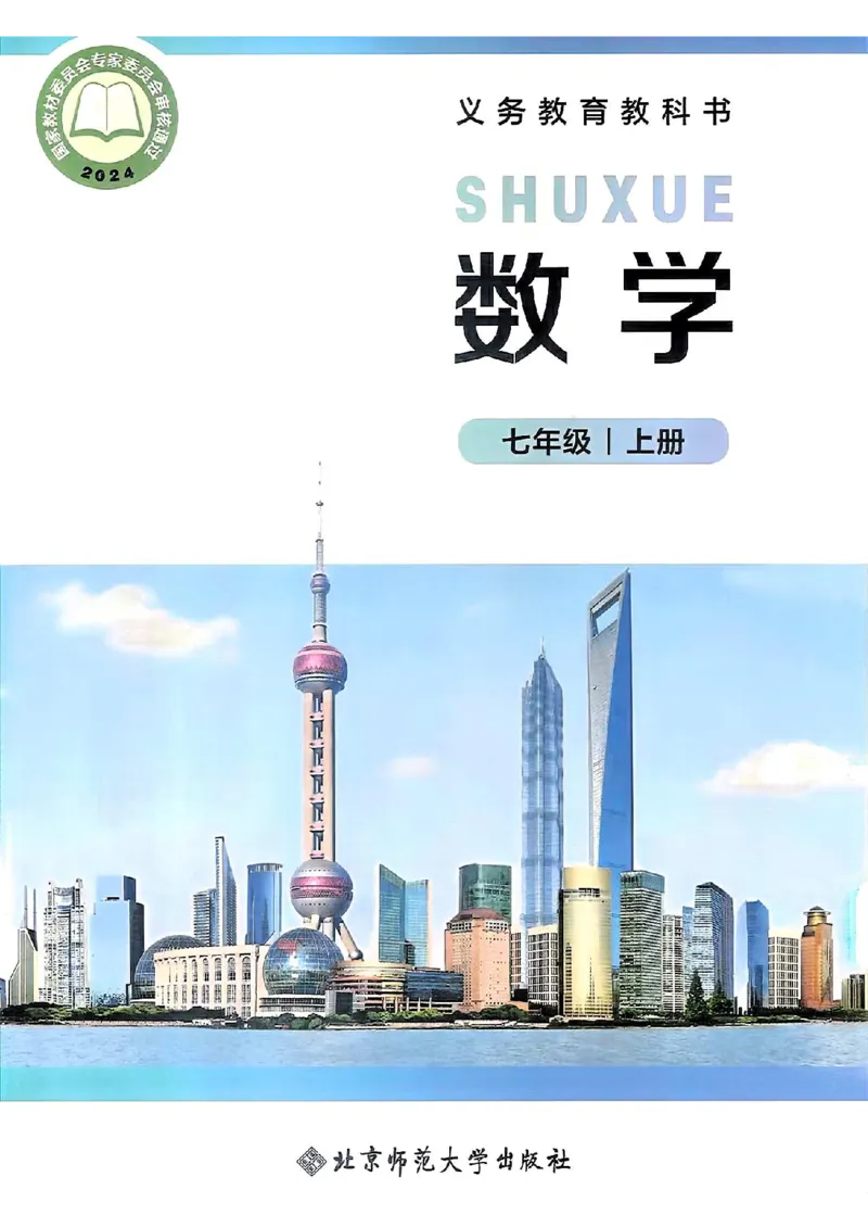 北师大七上教材_北师大初中数学_7上-北师大版初中数学_7上-初中数学北师大（2024新版）持续更新_10ke-ben（赠送）