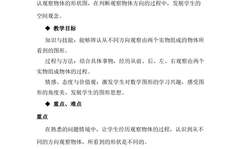 1.1观察实物_小学1-6年级常用的上册资源汇总_四年级上册资料(1)_4年级下册教学资源包教案+学案_第一单元观察物体（二）（教案+学案）_教案