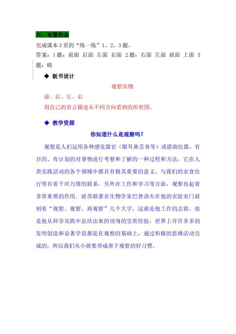 1.1观察实物_小学1-6年级常用的上册资源汇总_四年级上册资料(1)_4年级下册教学资源包教案+学案_第一单元观察物体（二）（教案+学案）_教案