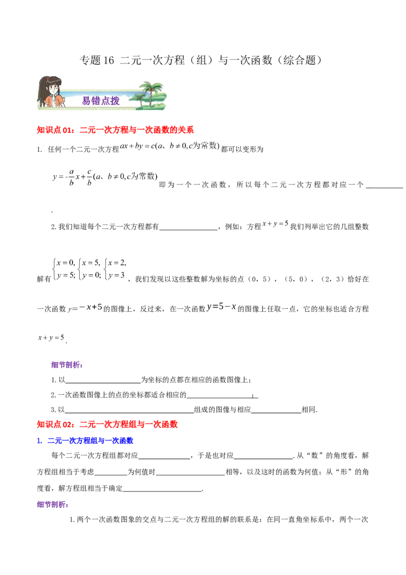 专题16二元一次方程（组）与一次函数综合题（原卷版）_北师大初中数学_8上-北师大版初中数学_旧版_06专项讲练