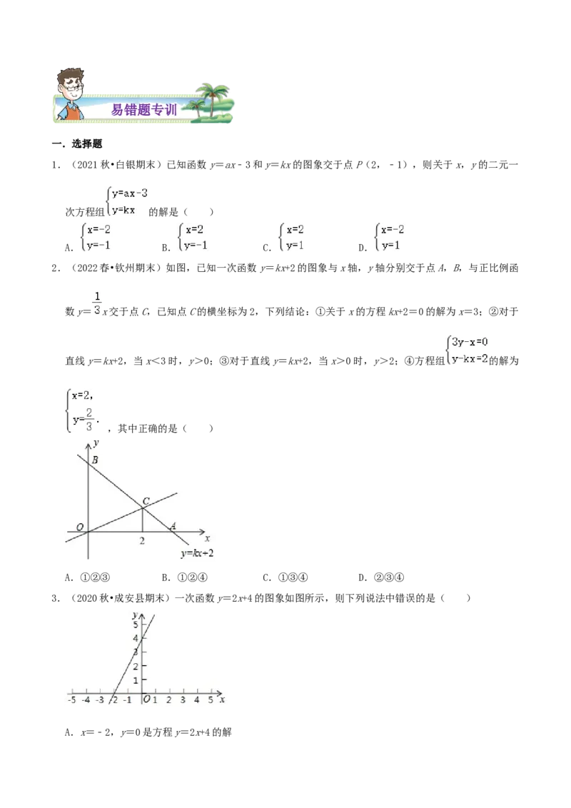 专题16二元一次方程（组）与一次函数综合题（原卷版）_北师大初中数学_8上-北师大版初中数学_旧版_06专项讲练