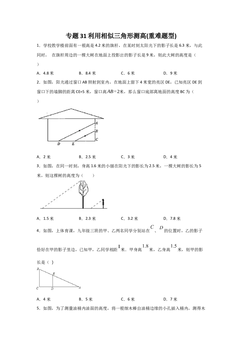 专题31利用相似三角形测高(重难题型)(原卷版)_北师大初中数学_9上-北师大版初中数学_06专项讲练