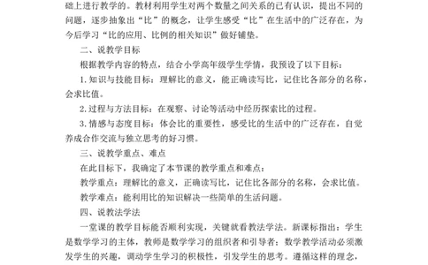 06《比的认识》说课稿_小学1-6年级常用的上册资源汇总_六年级上册资料(1)_七彩课堂人教版数学六年级上册教学资源包_第四单元比_单元资料汇总_备课资源_说课稿