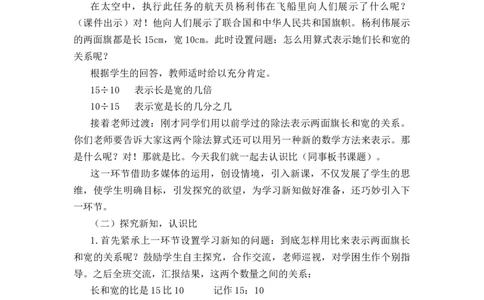 06《比的认识》说课稿_小学1-6年级常用的上册资源汇总_六年级上册资料(1)_七彩课堂人教版数学六年级上册教学资源包_第四单元比_单元资料汇总_备课资源_说课稿