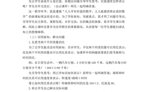 06《比的认识》说课稿_小学1-6年级常用的上册资源汇总_六年级上册资料(1)_七彩课堂人教版数学六年级上册教学资源包_第四单元比_单元资料汇总_备课资源_说课稿