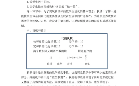 06《比的认识》说课稿_小学1-6年级常用的上册资源汇总_六年级上册资料(1)_七彩课堂人教版数学六年级上册教学资源包_第四单元比_单元资料汇总_备课资源_说课稿