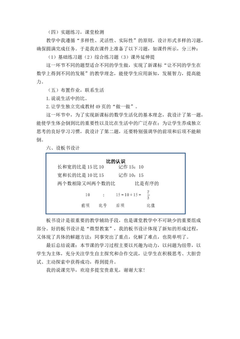 06《比的认识》说课稿_小学1-6年级常用的上册资源汇总_六年级上册资料(1)_七彩课堂人教版数学六年级上册教学资源包_第四单元比_单元资料汇总_备课资源_说课稿