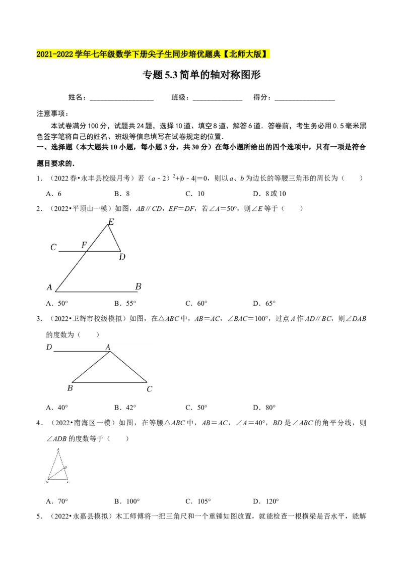 专题5.3简单的轴对称图形-七年级数学下册尖子生同步培优题典（原卷版）北师大版_北师大初中数学_7下-北师大版初中数学_7下-初中数学北师大版（旧版）赠送_05习题试卷_1课时练习