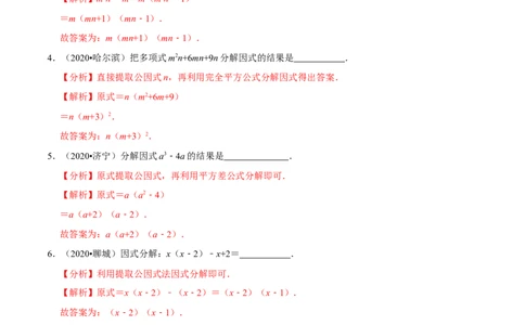 专题1.4因式分解知识梳理+真题演练-八年级数学下学期期末复习宝典（北师大版）（解析版）_北师大初中数学_8下-北师大版初中数学_旧版-可参考_06专项讲练