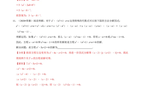 专题1.4因式分解知识梳理+真题演练-八年级数学下学期期末复习宝典（北师大版）（解析版）_北师大初中数学_8下-北师大版初中数学_旧版-可参考_06专项讲练