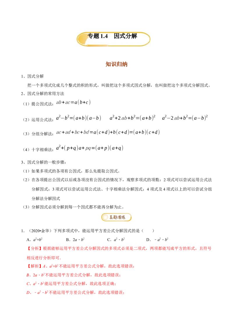 专题1.4因式分解知识梳理+真题演练-八年级数学下学期期末复习宝典（北师大版）（解析版）_北师大初中数学_8下-北师大版初中数学_旧版-可参考_06专项讲练