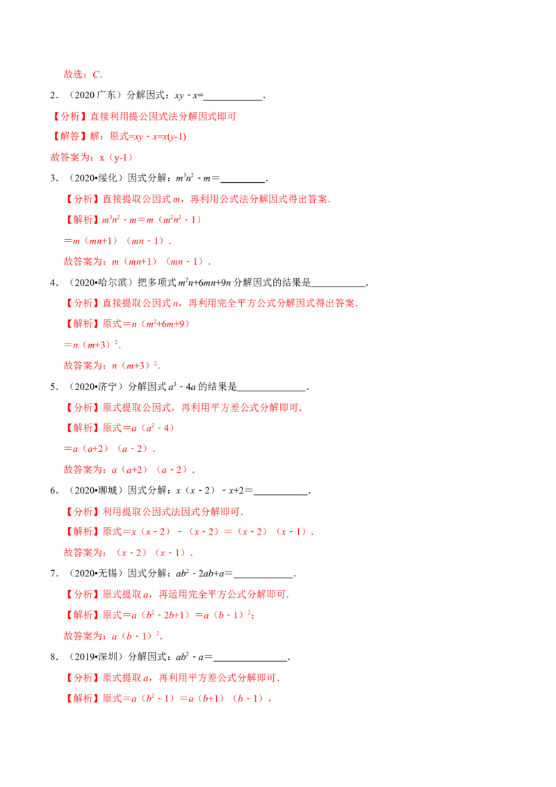 专题1.4因式分解知识梳理+真题演练-八年级数学下学期期末复习宝典（北师大版）（解析版）_北师大初中数学_8下-北师大版初中数学_旧版-可参考_06专项讲练