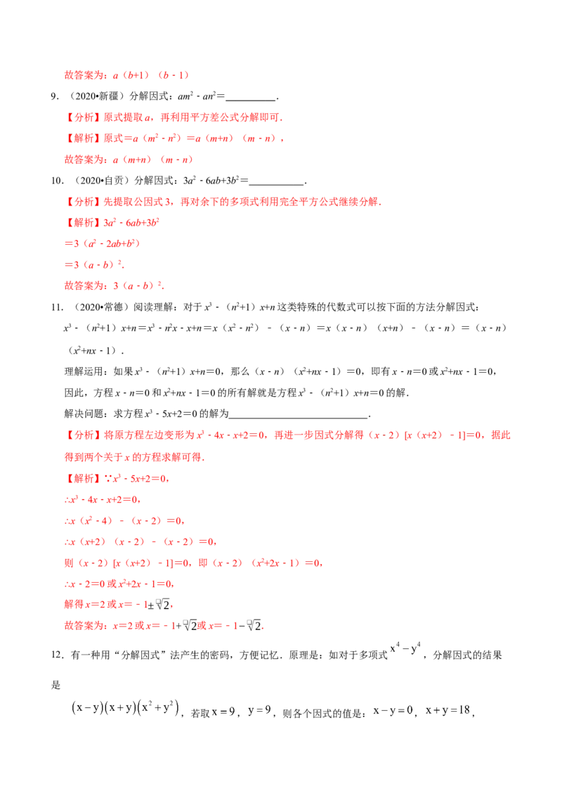 专题1.4因式分解知识梳理+真题演练-八年级数学下学期期末复习宝典（北师大版）（解析版）_北师大初中数学_8下-北师大版初中数学_旧版-可参考_06专项讲练