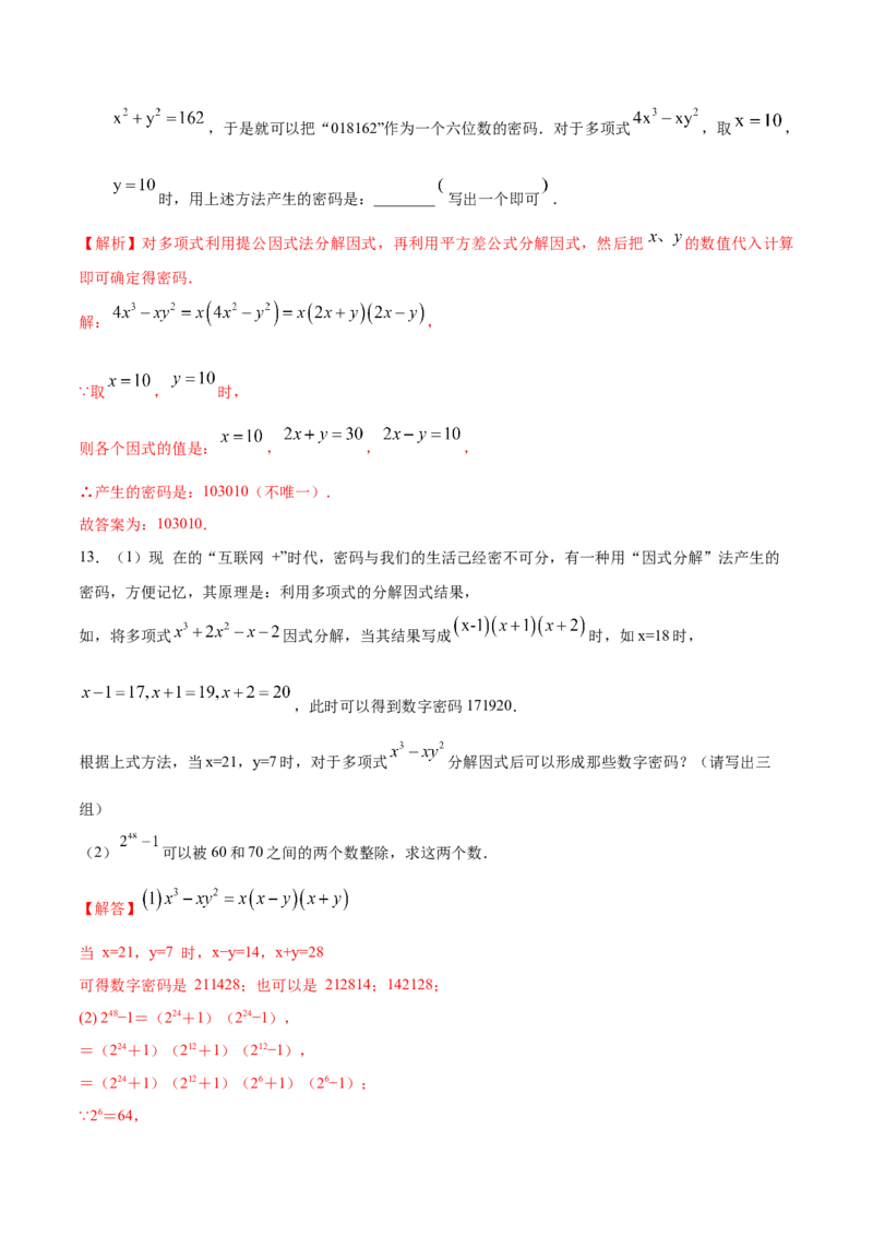 专题1.4因式分解知识梳理+真题演练-八年级数学下学期期末复习宝典（北师大版）（解析版）_北师大初中数学_8下-北师大版初中数学_旧版-可参考_06专项讲练