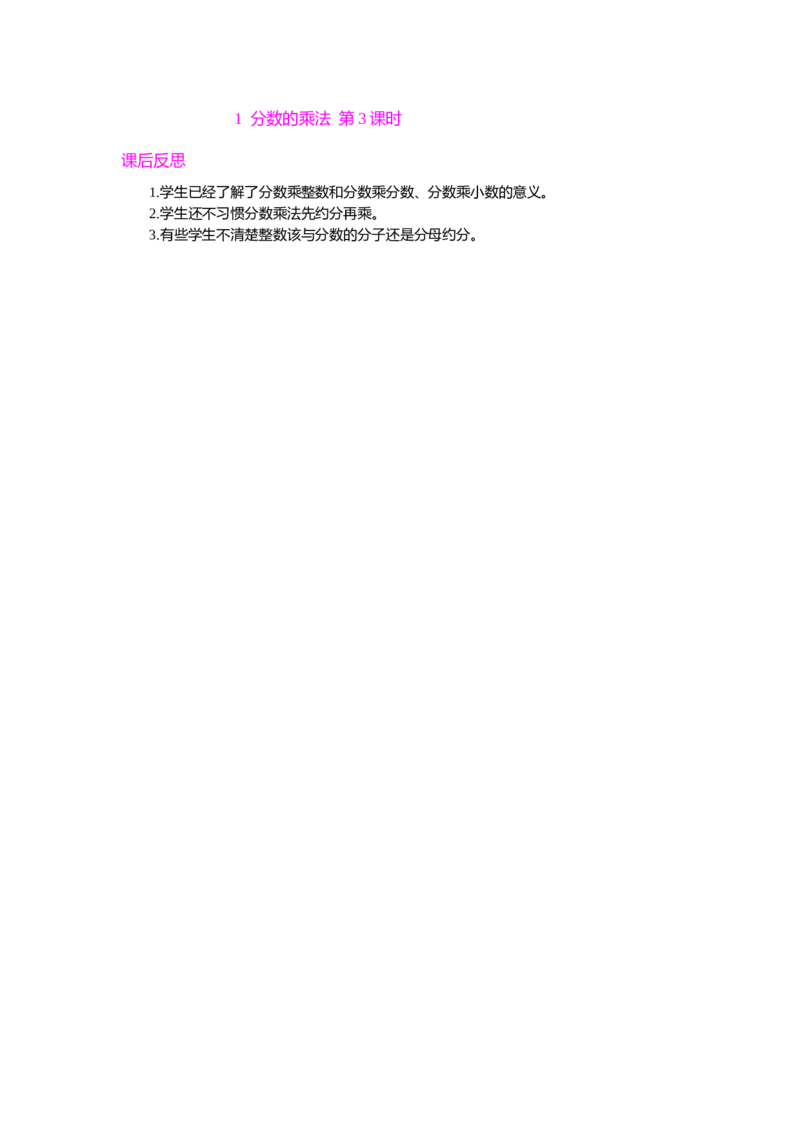 1分数的乘法第3课时_小学1-6年级常用的上册资源汇总_六年级上册资料(1)_七彩课堂人教版数学六年级上册教学资源包_第一单元分数乘法_单元资料汇总_教学反思