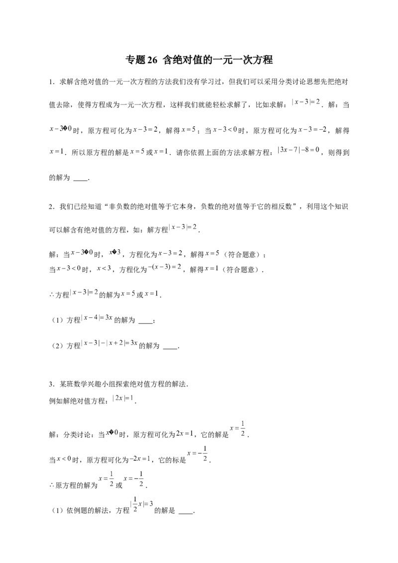 专题26含绝对值的一元一次方程（原卷版）_北师大初中数学_7上-北师大版初中数学_7上-初中数学北师大（旧版）赠送_06专项讲练