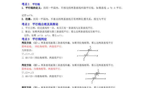 专题7.3+平行线及判定（知识解读）-2022-2023学年八年级数学上册《同步考点解读&bull;专题训练》（北师大版）_北师大初中数学_8上-北师大版初中数学_旧版_06专项讲练