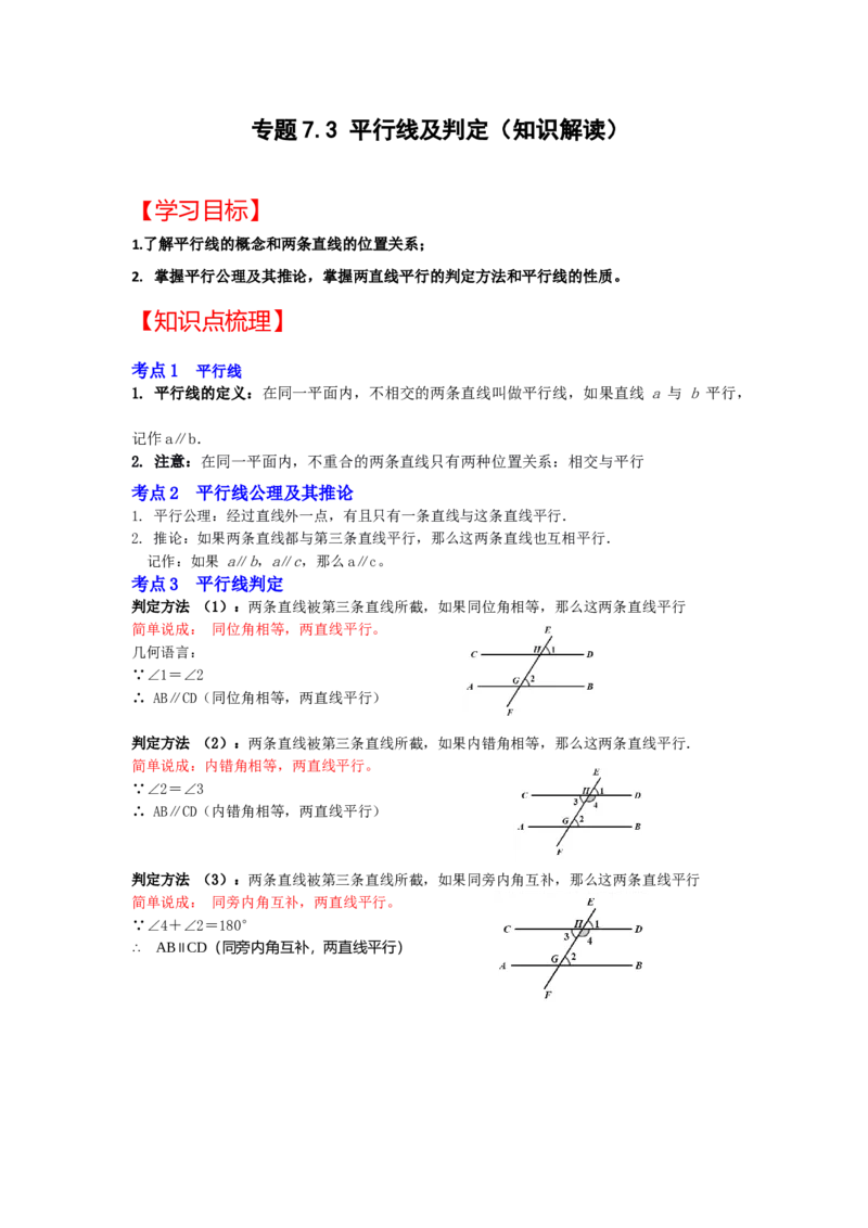 专题7.3+平行线及判定（知识解读）-2022-2023学年八年级数学上册《同步考点解读&bull;专题训练》（北师大版）_北师大初中数学_8上-北师大版初中数学_旧版_06专项讲练