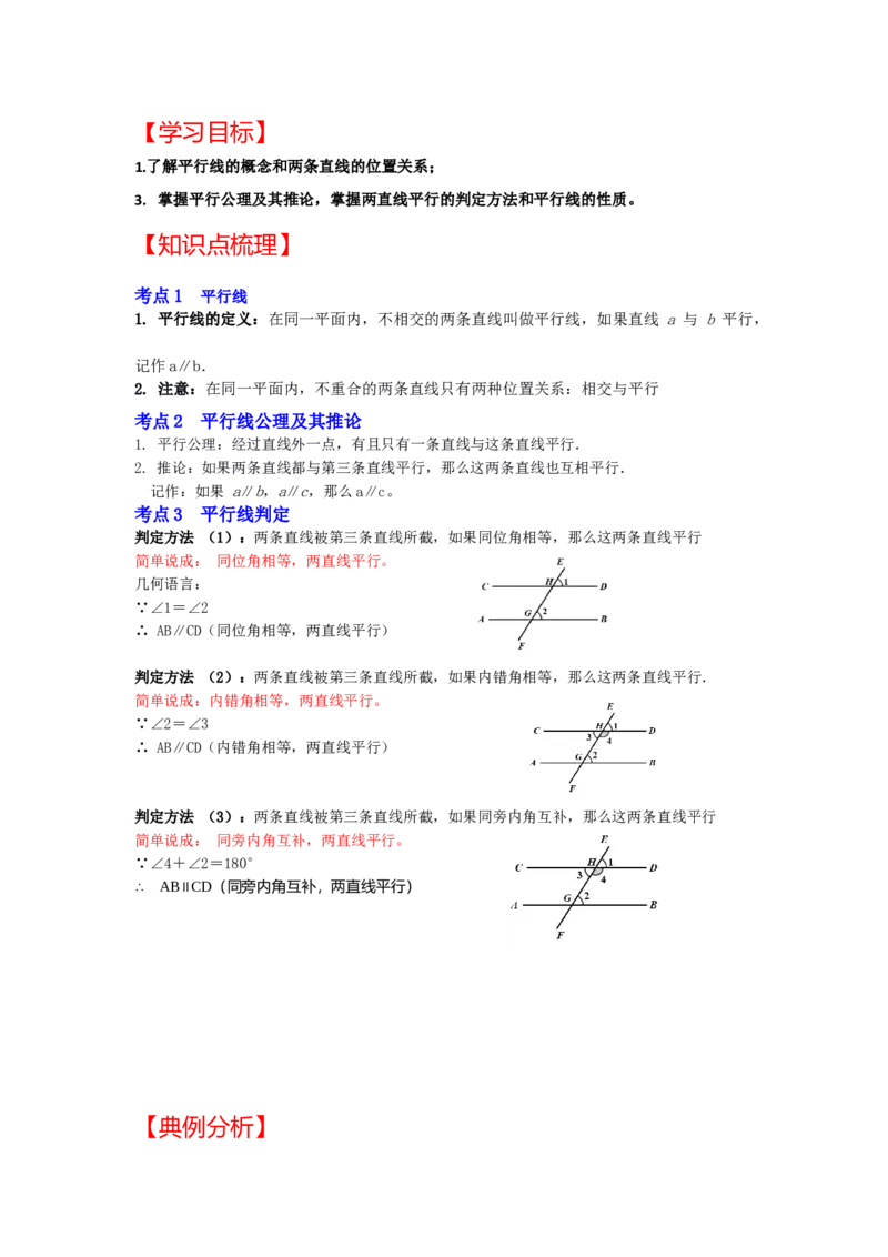 专题7.3+平行线及判定（知识解读）-2022-2023学年八年级数学上册《同步考点解读&bull;专题训练》（北师大版）_北师大初中数学_8上-北师大版初中数学_旧版_06专项讲练