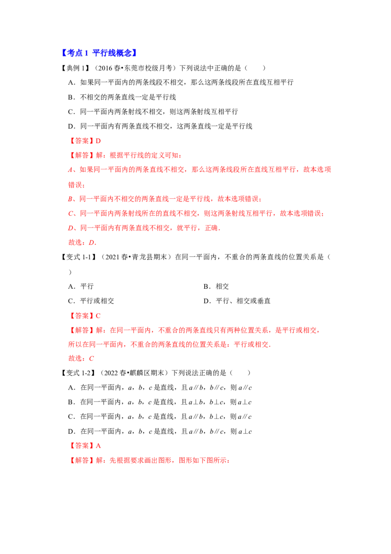 专题7.3+平行线及判定（知识解读）-2022-2023学年八年级数学上册《同步考点解读&bull;专题训练》（北师大版）_北师大初中数学_8上-北师大版初中数学_旧版_06专项讲练