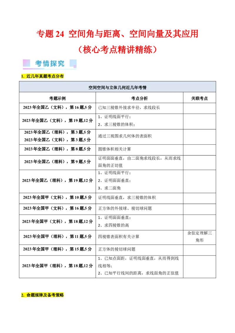 专题24空间角与距离、空间向量及其应用（理科专用）（学生版）_02高考数学_通用版（老高考）复习资料_2024年复习资料_完备战2024年高考数学一轮复习考点帮（全国通用）
