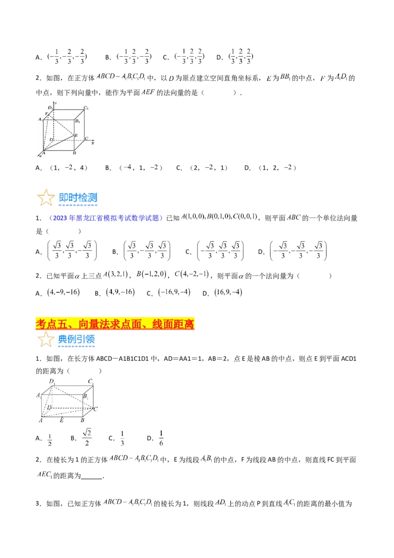 专题24空间角与距离、空间向量及其应用（理科专用）（学生版）_02高考数学_通用版（老高考）复习资料_2024年复习资料_完备战2024年高考数学一轮复习考点帮（全国通用）