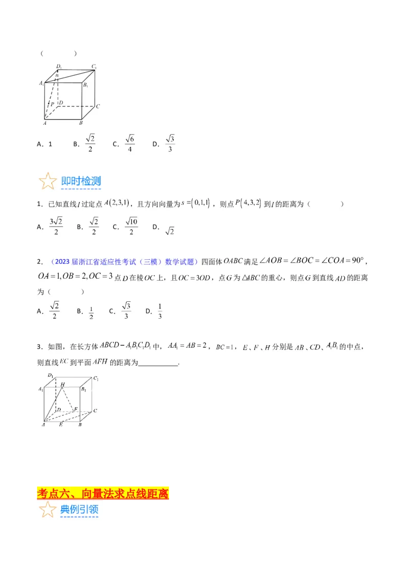专题24空间角与距离、空间向量及其应用（理科专用）（学生版）_02高考数学_通用版（老高考）复习资料_2024年复习资料_完备战2024年高考数学一轮复习考点帮（全国通用）
