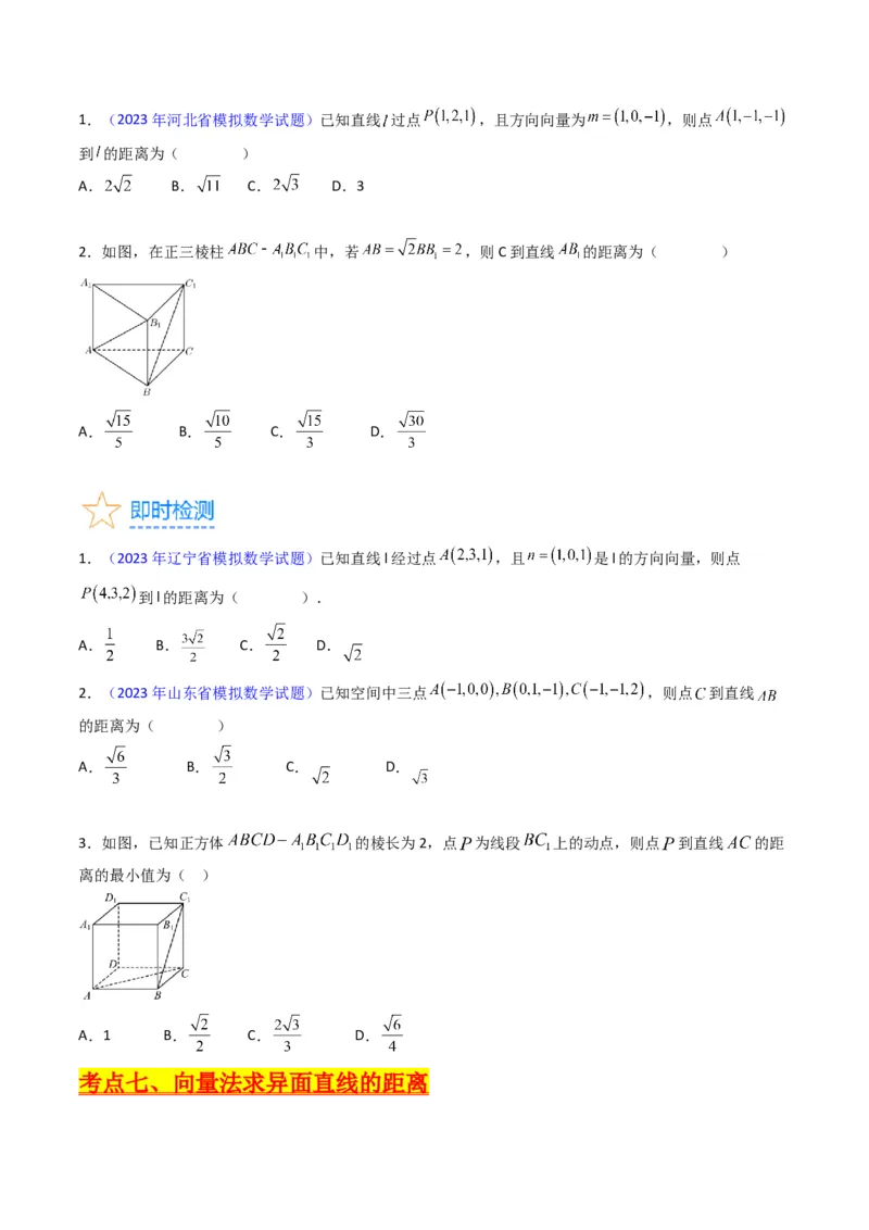 专题24空间角与距离、空间向量及其应用（理科专用）（学生版）_02高考数学_通用版（老高考）复习资料_2024年复习资料_完备战2024年高考数学一轮复习考点帮（全国通用）